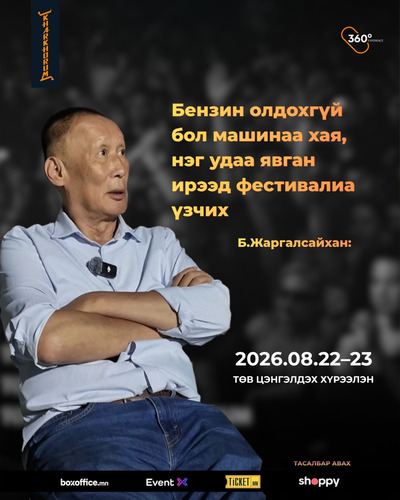 Б.Жаргалсайхан: Бензин олдохгүй бол машинаа хая, нэг удаа явган ирээд фестивалиа үзчих
